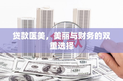 全椒贷款医美，美丽与财务的双重选择