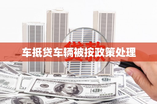 双柏车抵贷车辆被按政策处理