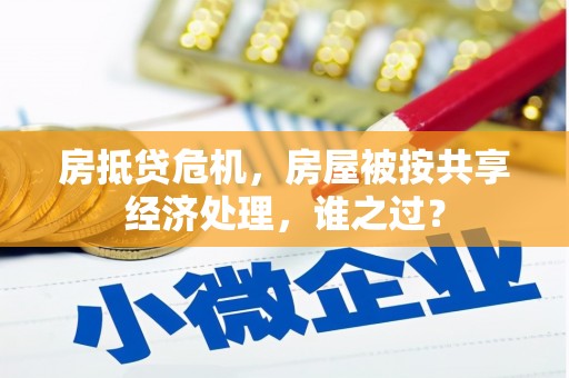 叶城房抵贷危机，房屋被按共享经济处理，谁之过？
