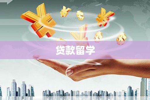 南竿贷款留学