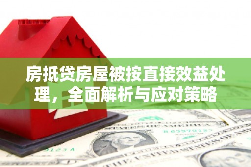 博乐房抵贷房屋被按直接效益处理，全面解析与应对策略