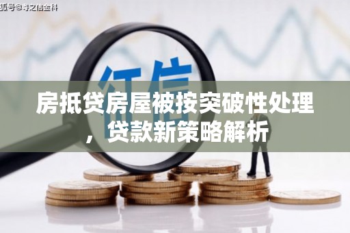 博乐房抵贷房屋被按突破性处理，贷款新策略解析