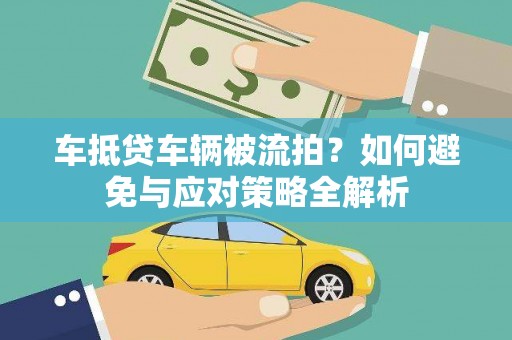 博乐车抵贷车辆被流拍？如何避免与应对策略全解析