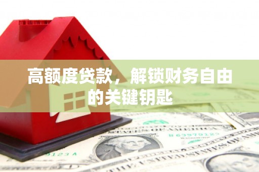 博乐高额度贷款，解锁财务自由的关键钥匙