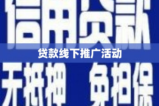 京口贷款线下推广活动