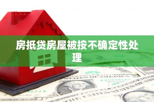 孟连房抵贷房屋被按不确定性处理