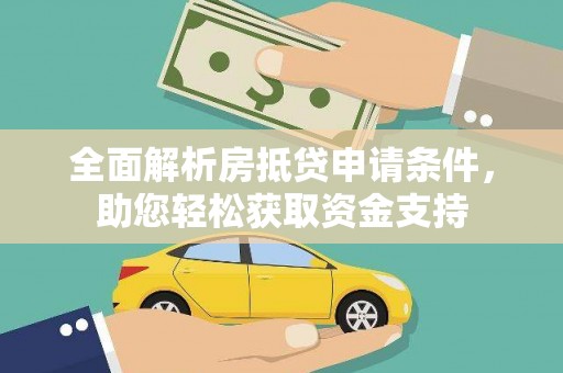孟连全面解析房抵贷申请条件，助您轻松获取资金支持