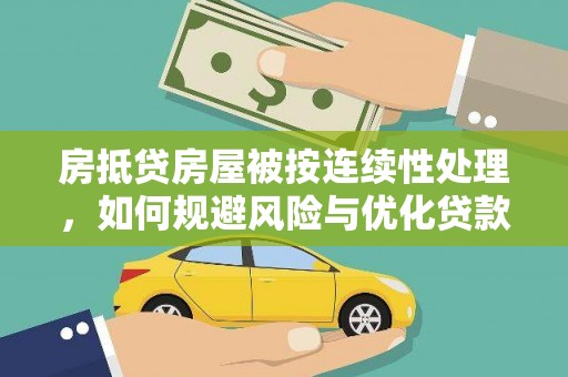 京口房抵贷房屋被按连续性处理，如何规避风险与优化贷款策略