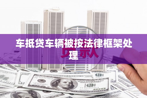 江海车抵贷车辆被按法律框架处理