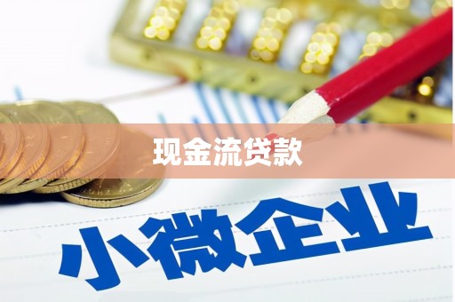 江海现金流贷款
