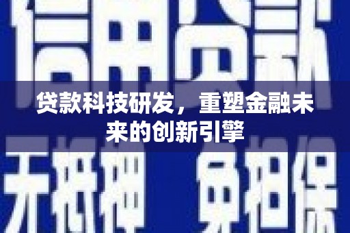 孟连贷款科技研发，重塑金融未来的创新引擎