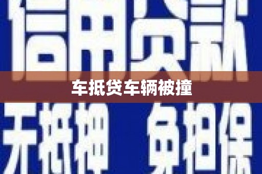 孟连车抵贷车辆被撞
