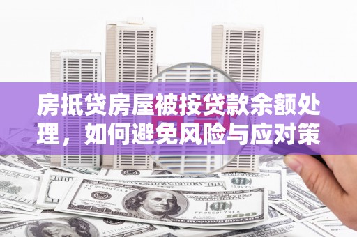巴楚房抵贷房屋被按贷款余额处理，如何避免风险与应对策略