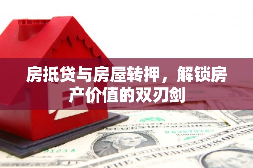 鹰潭房抵贷与房屋转押，解锁房产价值的双刃剑