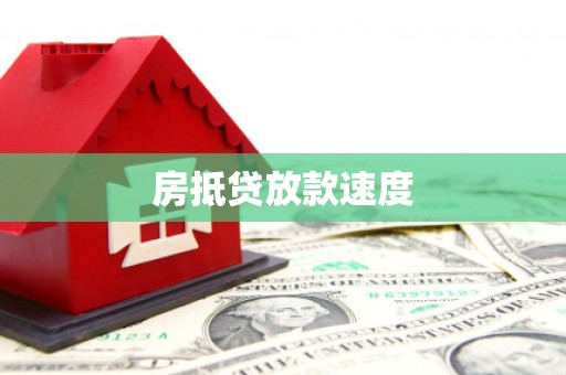 鹰潭房抵贷放款速度