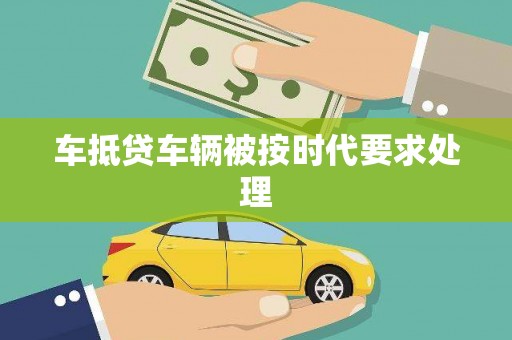 叶城车抵贷车辆被按时代要求处理