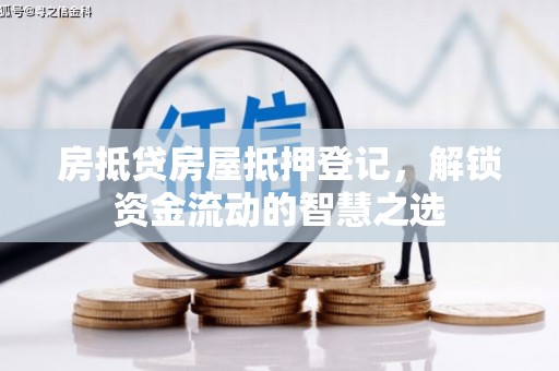 沐川房抵贷房屋抵押登记，解锁资金流动的智慧之选