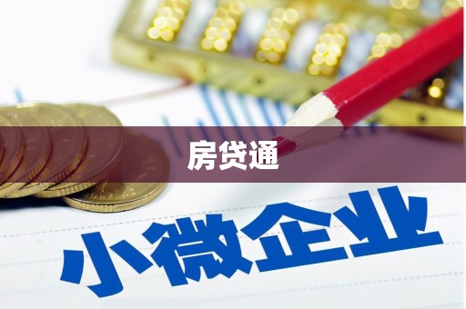 叶城房贷通