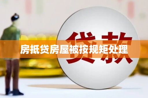 泗县房抵贷房屋被按规矩处理