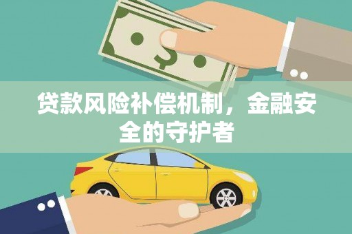 新社贷款风险补偿机制，金融安全的守护者