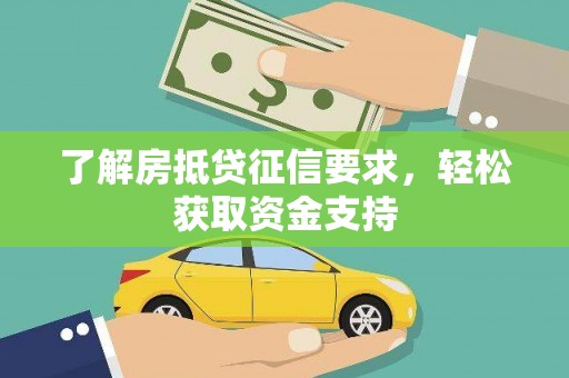 鹤庆了解房抵贷征信要求，轻松获取资金支持