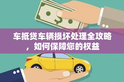 兰州车抵贷车辆损坏处理全攻略，如何保障您的权益