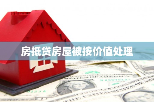 兰州房抵贷房屋被按价值处理
