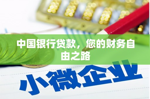 兰州中国银行贷款，您的财务自由之路