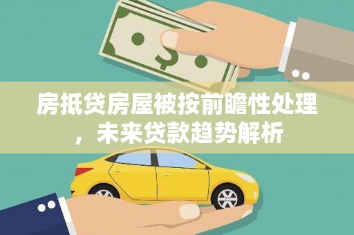 鹤庆房抵贷房屋被按前瞻性处理，未来贷款趋势解析
