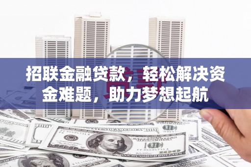天水招联金融贷款，轻松解决资金难题，助力梦想起航