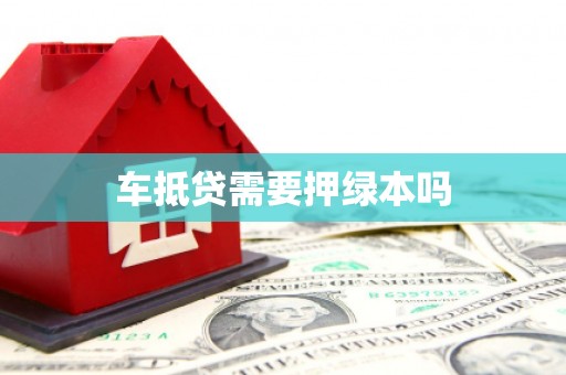 六脚车抵贷需要押绿本吗