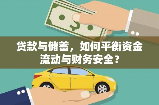 西和贷款与储蓄，如何平衡资金流动与财务安全？