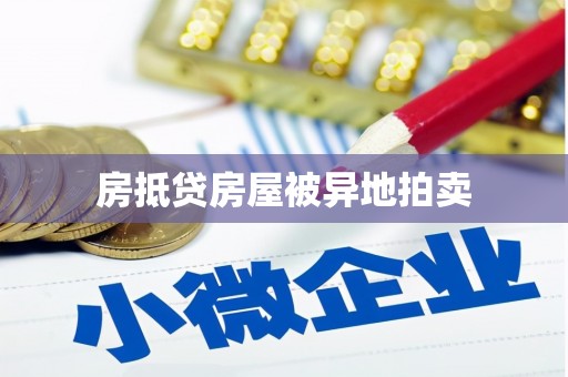 西和房抵贷房屋被异地拍卖