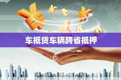 秦安车抵贷车辆跨省抵押