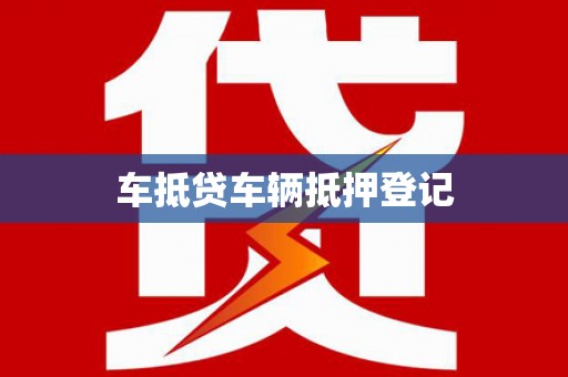 莒光车抵贷车辆抵押登记