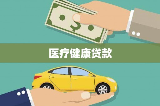 东胜医疗健康贷款