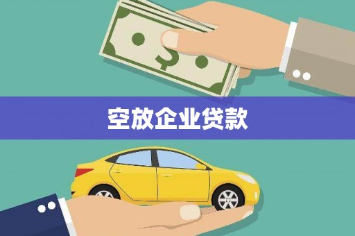 东胜空放企业贷款