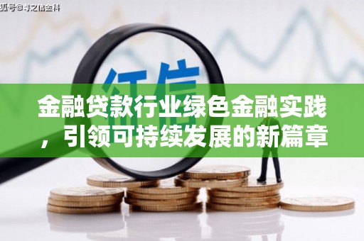 莒光金融贷款行业绿色金融实践，引领可持续发展的新篇章
