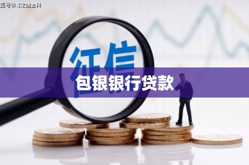 莒光包银银行贷款