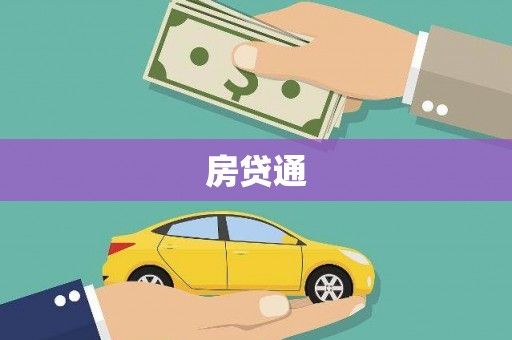 泗县房贷通