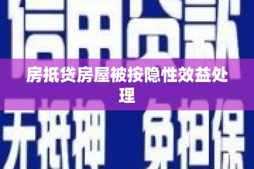 平顶山房抵贷房屋被按隐性效益处理