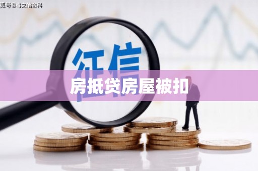 平顶山房抵贷房屋被扣