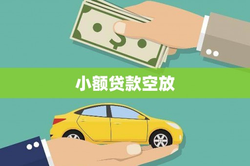 塔城小额贷款空放
