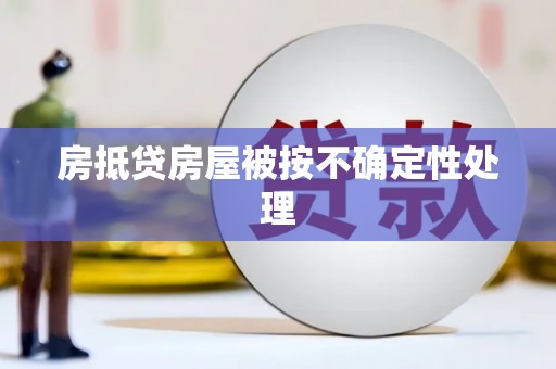 塔城房抵贷房屋被按不确定性处理