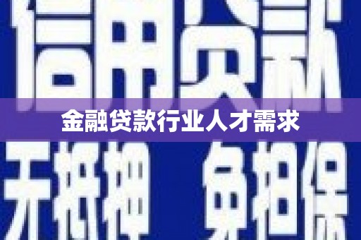 塔城金融贷款行业人才需求