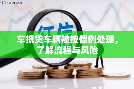绩溪车抵贷车辆被按惯例处理，了解流程与风险