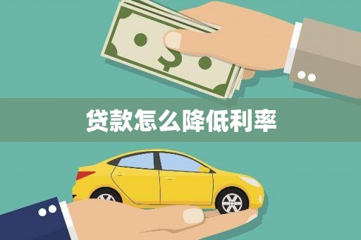 黔西南贷款怎么降低利率