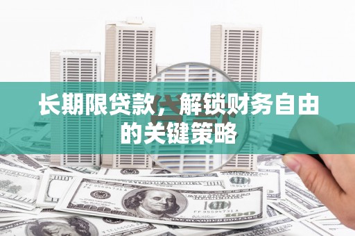 贵州长期限贷款，解锁财务自由的关键策略
