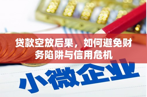 恭城贷款空放后果，如何避免财务陷阱与信用危机