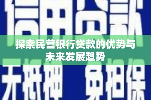 恭城探索民营银行贷款的优势与未来发展趋势